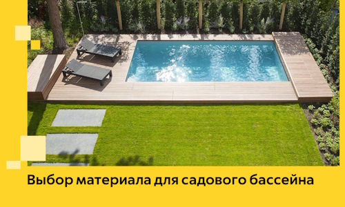 Выбор материала для садового бассейна в Озёрске