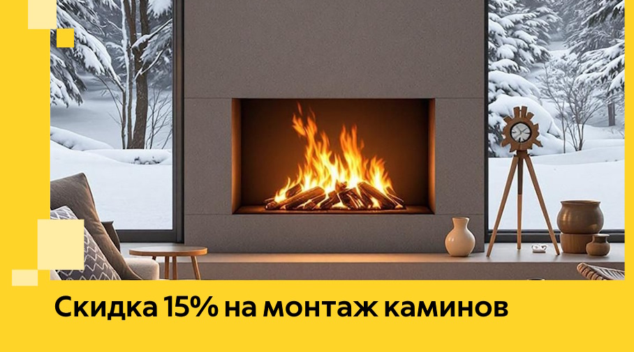 Акция! Скидка 15% на монтаж каминов в Озёрске от ЭриданОзр