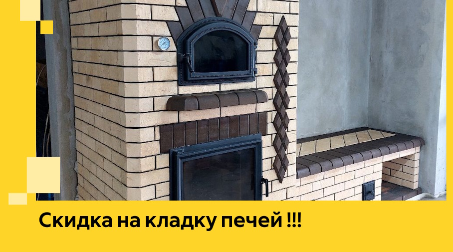 Акция! Выгодное предложение на кладку кирпичных печей от ЭриданОзр